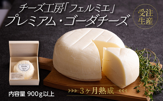 チーズ工房フェルミエ プレミアム・ゴーダチーズ　 TF0621