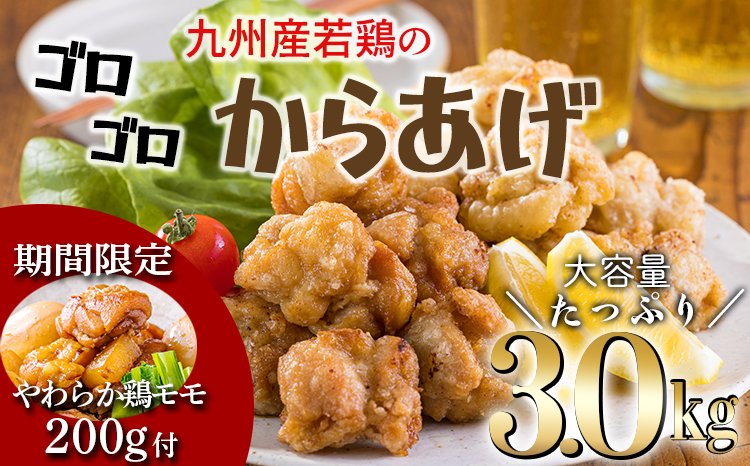 [期間限定]鶏もも200g付 冷めてもおいしい九州産の若鶏の大きな唐揚げ3.0kg(500g×6袋)