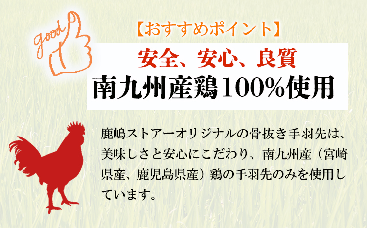 定期便3ヶ月 鹿嶋ストアー特製たれ仕込み 南九州産鶏使用 骨抜き手羽先「抜いてあるっ手羽」26本（13本入×2パック）×3回 　TF0801-P00073