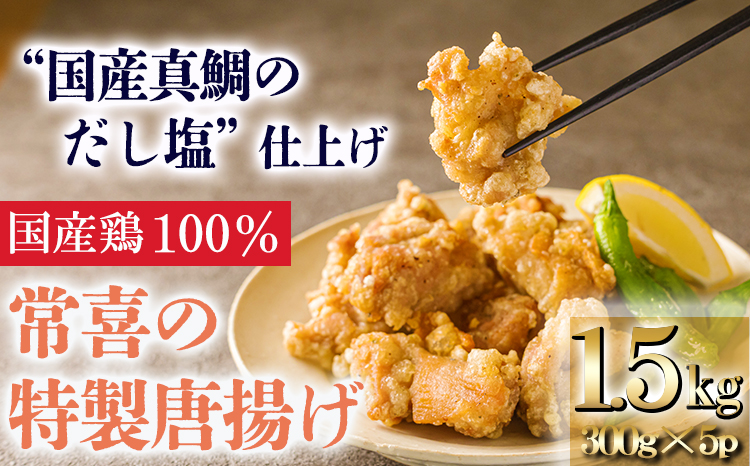 常喜特製 “真鯛だし塩”仕立ての国産鶏の唐揚げ1.5kg(300g×5p) TF0802-P00064