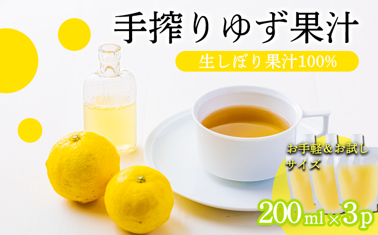 自家製ポン酢やサワーにおすすめ ゆずの手搾り果汁200ml×3P  [保存料不使用20000円 ワンストップオンライン] TF0877-P00074