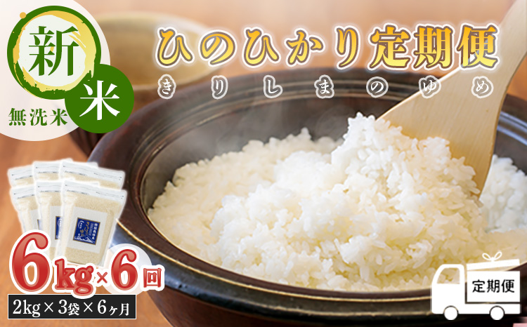 【令和6年産 新米：6回定期便】霧島湧水が育む きりしまのゆめ「ひのひかり」無洗米6kg×6回 2024年産　TF0588-P00026