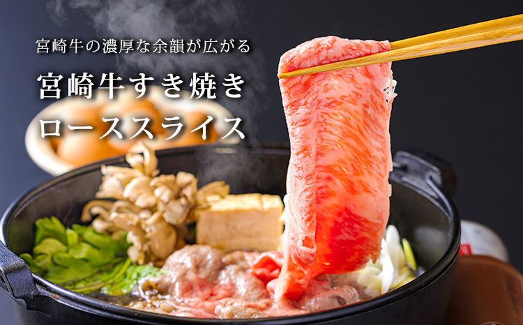 宮崎牛の極撰セット「譽(ほまれ)」 日本一の黒毛和牛すき焼きセット1kg　TF0658