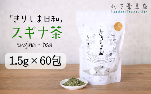 国産 無農薬 ノンカフェイン スギナ茶「きりしま日和」ティーパックタイプ(1.5g×60包)