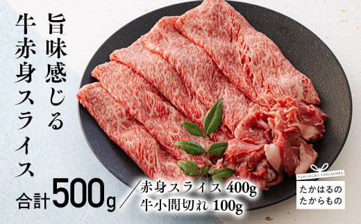 宮崎牛赤身スライス(ウデ・モモ)400g&黒毛和牛小間切れ100g
