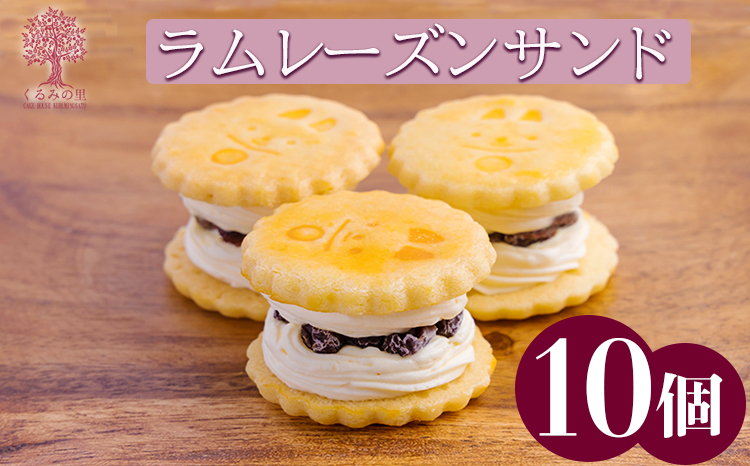 くるみの里の『ラムレーズンサンド』10個　 TF0405-P00010
