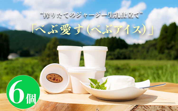石山牧場のジャージー生乳仕立てのアイスクリーム 『べぶ愛す』(120ml×6個)[搾りたて 天然 カップアイス]　 TF0329-P00021