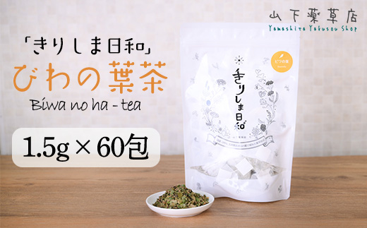 国産 無農薬 ノンカフェイン ビワの葉茶「きりしま日和」ティーパックタイプ(1.5g×60包)
