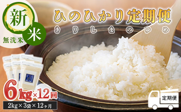 【令和6年産 新米：12回定期便】霧島湧水が育む きりしまのゆめ「ひのひかり」無洗米6kg×12回 年間定期便 2024年産　TF0449-P00026