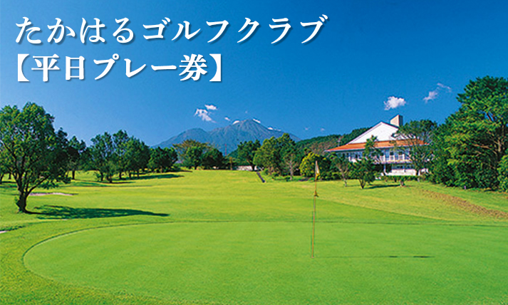 宮崎県高原町「たかはるゴルフクラブ」平日プレー券　 TF050