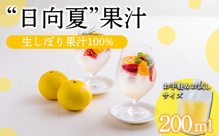 宮崎県の特産柑橘 日向夏の手搾り果汁200ml×1P  [保存料不使用10000円 ワンストップオンライン] TF0873-P00074