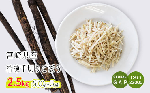 国産『冷凍千切りごぼう(2.5kg)』グローバルGAP取得の牛蒡 時短調理につながる冷凍カット野菜  TF0479-P00019