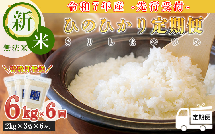 【令和7年産 新米：奇数月定期便 先行受付】 霧島湧水が育む「きりしまのゆめ」ヒノヒカリ 6kg×6回(6ヶ月奇数月配送) (特別栽培米・無洗米・真空チャック式)　TF0633-P00026