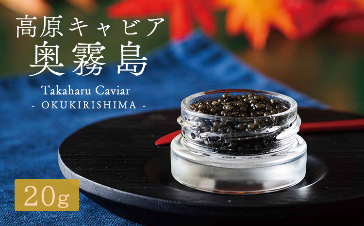 Takaharu Caviar(たかはるキャビア)『奥霧島』20g　 TF0514-P00045