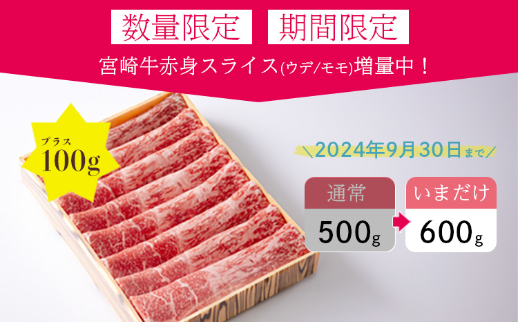 【期間限定9/30迄】訳アリ品 期間間限定 100g増量中! 日本一美味しい「宮崎牛スライス」（600g）　 加工後すぐに発送 霧島が育んだ和牛 とろける脂の甘み 内閣総理大臣賞4回連続受賞 冷凍 新鮮 ギフト 贈答用 送料無料 ブランド牛 黒毛和牛 旨味 牛肉 お肉 宮崎県 高原町 故郷納税 12000円　 TF0557-P00020