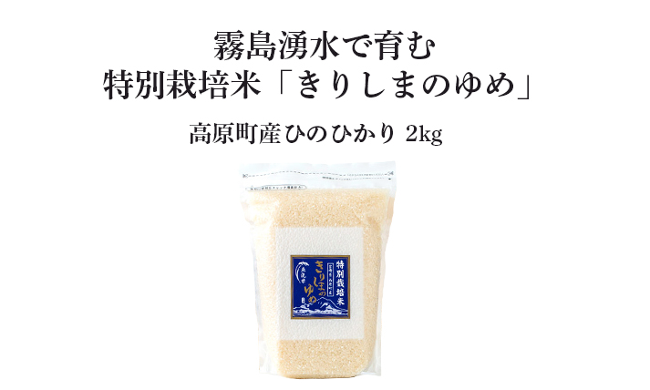 霧島湧水が育む「きりしまのゆめ」ヒノヒカリ2kg（特別栽培米・無洗米・真空チャック式）TF0763