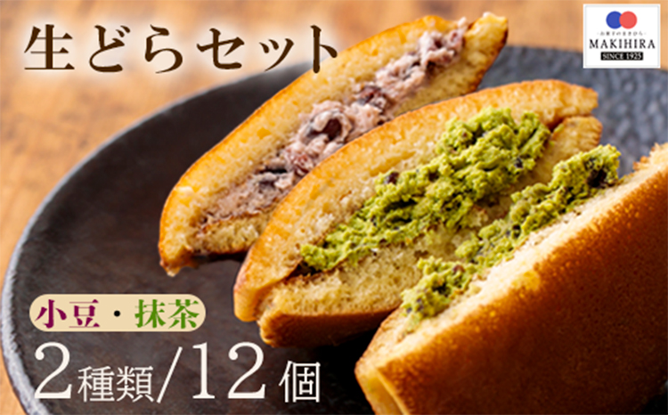 お菓子のまきひら特製 生どらセット　 TF0379-P00014