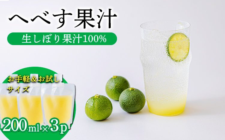 《必須アミノ酸が豊富!》へべすの生搾り果汁200ml×3Ｐ カボス・スダチ・ライム・柚子と同じ 香酸柑橘の平兵衛酢 [20000円 ワンストップオンライン] TF0868-P00074
