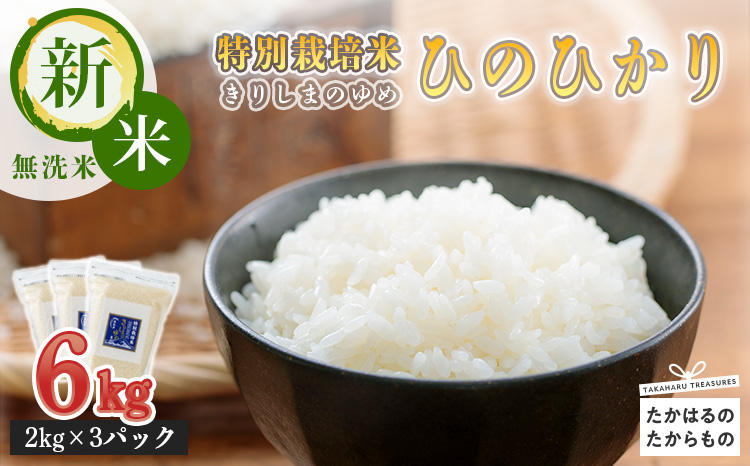 「令和6年産」【新米】「ヒノヒカリ」無洗米 6kg - 霧島湧水が育む きりしまのゆめ 　 TF0304-P00026