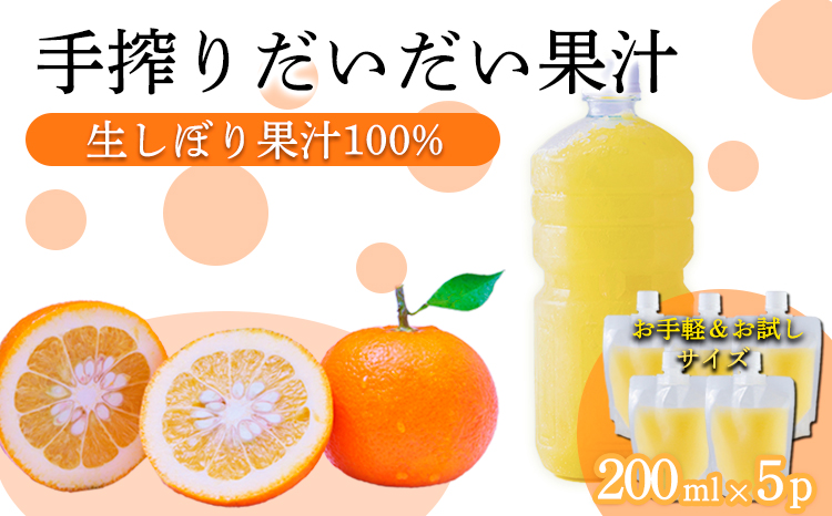 自家製ポン酢やサワーにおすすめ 手搾りだいだい果汁200ml×5p [保存料不使用20000円 ワンストップオンライン] TF088①-P00074