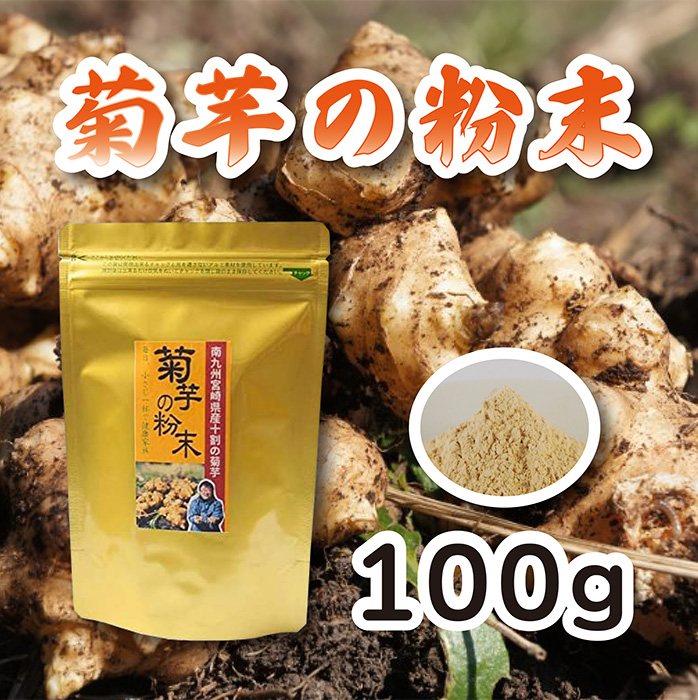 《無農薬栽培》『菊芋の粉末(100g)』無添加 保存料・着色料不使用 TF0615