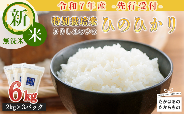 「令和7年産」【先行受付】「ヒノヒカリ」無洗米 6kg - 霧島湧水が育む きりしまのゆめ 　 TF0304-P00026