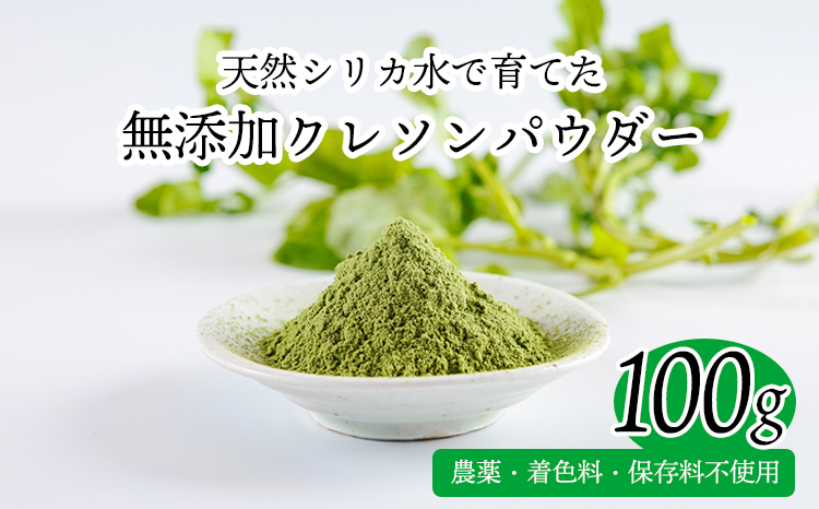 湧水育ちの高原町産天然クレソンパウダーTF0900-P00081