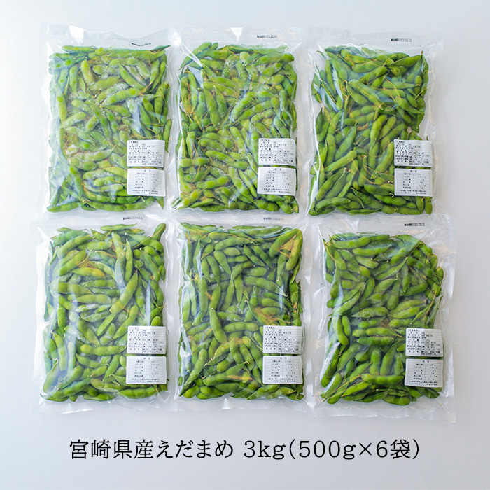 国産『冷凍えだまめ(3kg)』 自社農場生産の枝豆 時短調理につながる冷凍野菜  TF0296