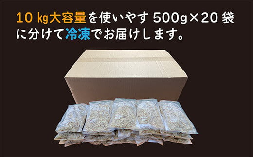 宮崎県産ごぼう千切り 大容量10kg 業務用 TF0587-P00019