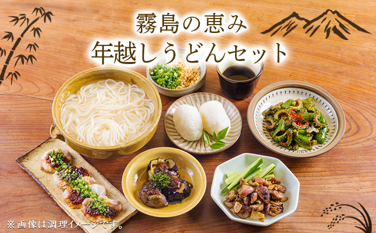 《ふるさとの高原の味》霧島の恵み！年越しうどんセット[釜揚げうどん 万能味噌 ヒノヒカリ 鶏炭火焼 特産品詰合せ セット おかず おつまみ 贈り物 ギフト ワンストップオンライン 10000円以下] TF0858-P00008