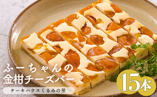 宮崎県産特選　ふーちゃんの『金柑チーズバー（15本）セット』　 TF0672