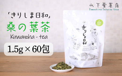 国産 無農薬 ノンカフェイン 桑の葉茶「きりしま日和」ティーパックタイプ(1.5g×60包)