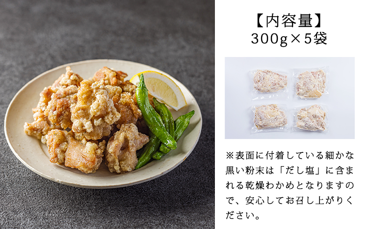 常喜特製 “真鯛だし塩”仕立ての国産鶏の唐揚げ1.5kg(300g×5p) TF0802-P00064