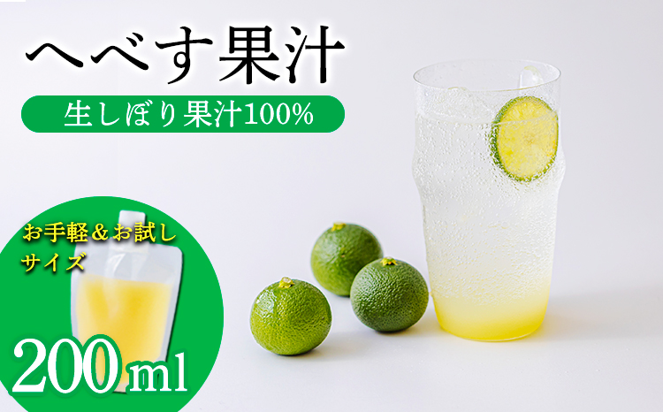 《必須アミノ酸が豊富!》へべすの生搾り果汁200ml×1Ｐ カボス・スダチ・ライム・柚子と同じ 香酸柑橘の平兵衛酢 [10000円 ワンストップオンライン] TF0867-P00074