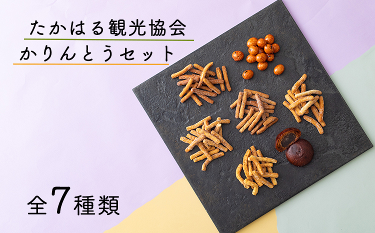 高原町観光協会 かりんとうセット　 TF0314-P00008