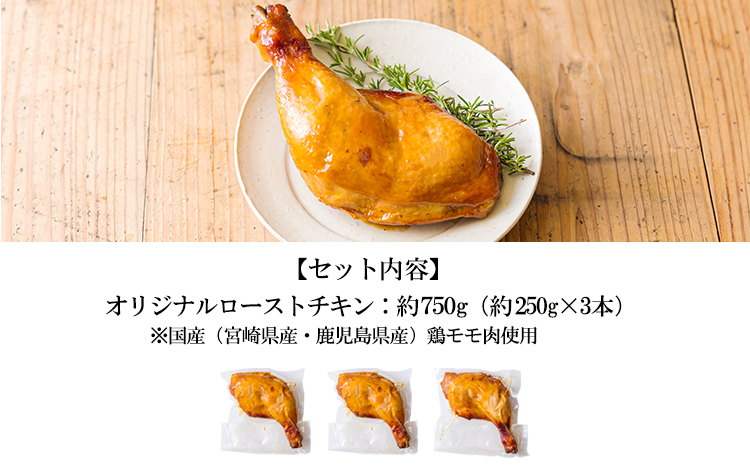 自家製タレで焼き上げた鹿嶋ストアーのこだわりローストチキン750g（250g×3本） TF0783