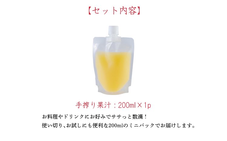 《ビタミンCが豊富!》レモンの生搾り果汁 200ml×1Ｐ 香酸柑橘 [保存料不使用 濃縮還元なし 非加熱製法 10000円 ワンストップオンライン] TF0870-P00074