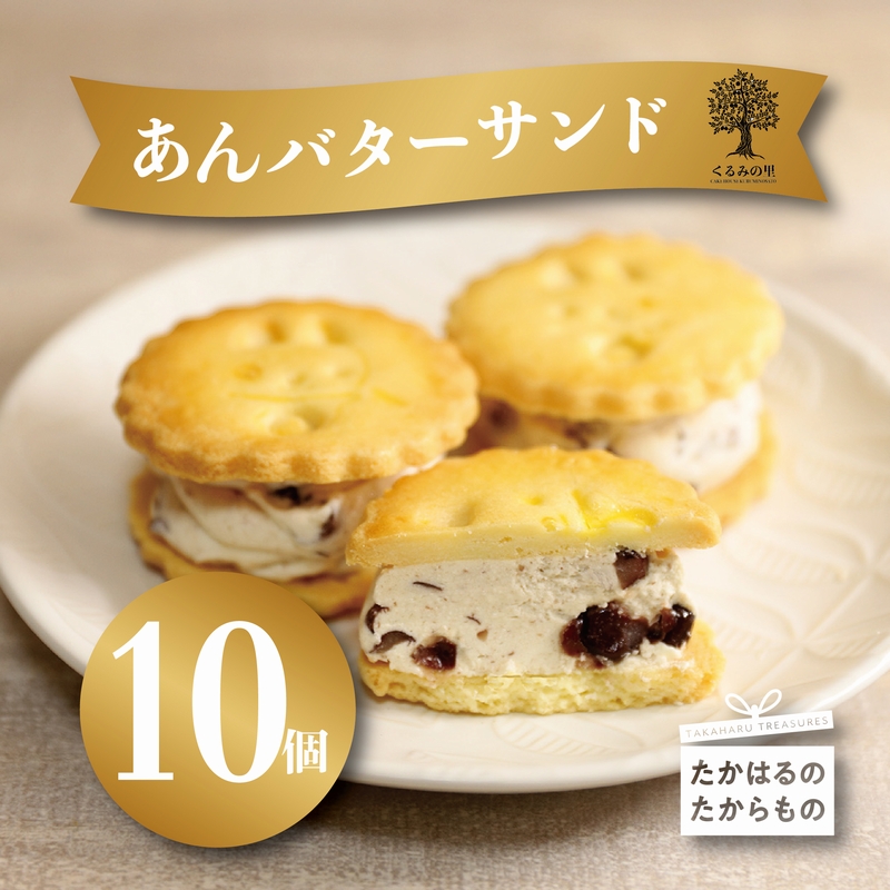 あんバターサンド 10個入り　 TF0637