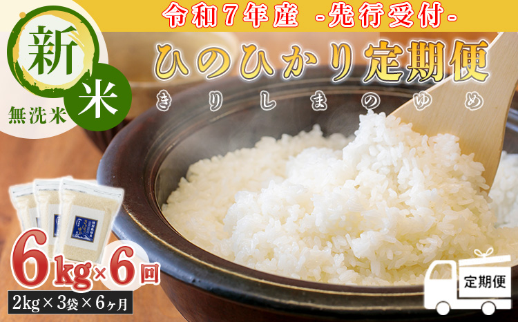 【令和7年産 新米：定期便 先行受付】 霧島湧水が育む「きりしまのゆめ」ヒノヒカリ 6kg×6回(6ヶ月連続配送) (特別栽培米・無洗米・真空チャック式)　TF0632-P00026