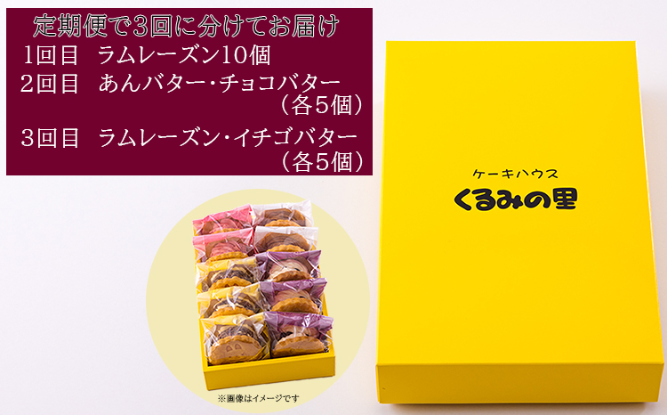 くるみの里定期便ふーちゃんのバターサンドづくし（３ヶ月毎月発送） TF0680-P00010