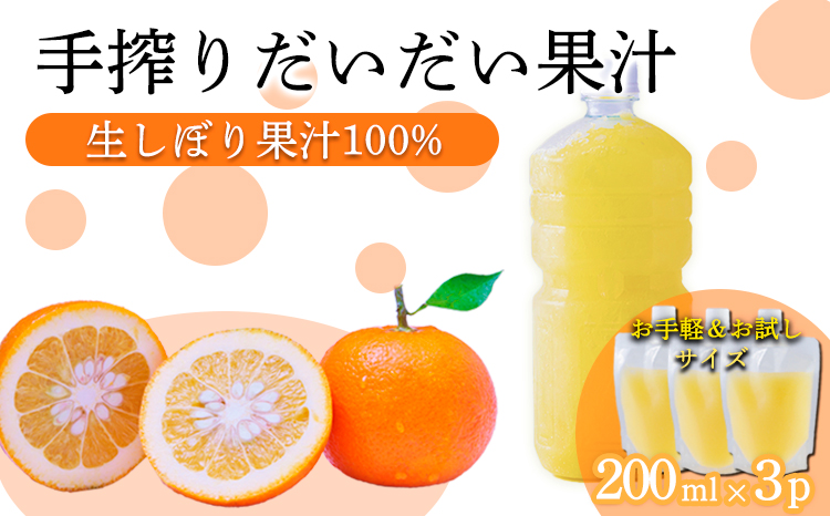 自家製ポン酢やサワーにおすすめ 手搾りだいだい果汁200ml×3p [保存料不使用20000円 ワンストップオンライン] TF0880-P00074
