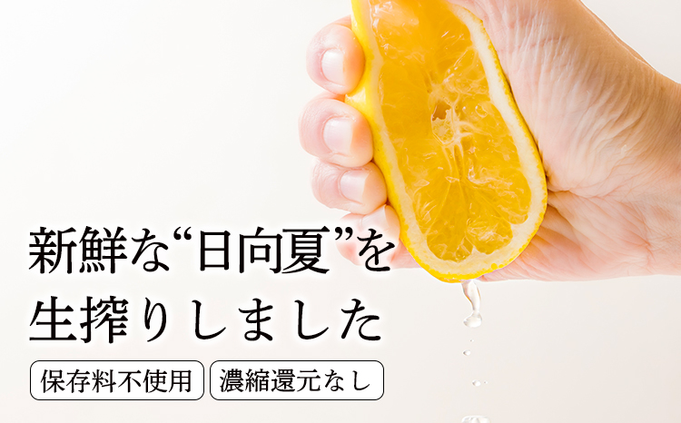 宮崎県の特産柑橘 日向夏の手搾り果汁1L(業務用)  [保存料不使用12000円 ワンストップオンライン] TF0820-P00074