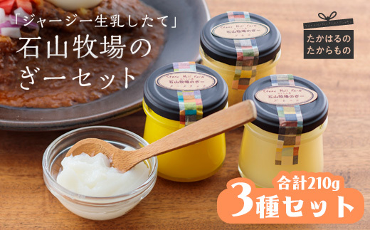 ジャージー生乳仕立て石山牧場の「ぎー(GHEE)」セット[ピュアオイル アーユルヴェーダ 美容 健康 天然成分]　 TF0180