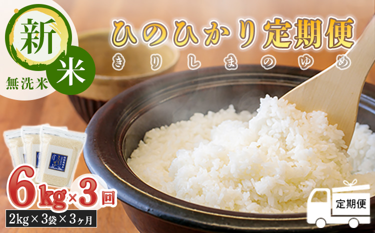 【令和6年産 新米：3回定期便】霧島湧水が育む きりしまのゆめ「ひのひかり」無洗米 6kg×3回　TF0358-P00026