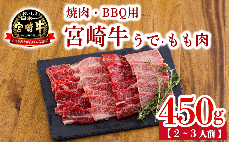 宮崎牛うで・もも肉セット450g 焼肉・BBQ用（2～3人前） 内閣総理大臣賞4大会連続受賞のお肉 ブランド牛 黒毛和牛 大人気のヘルシーな牛肉 [和牛 国産 黒毛和牛] TF0903-P00020
