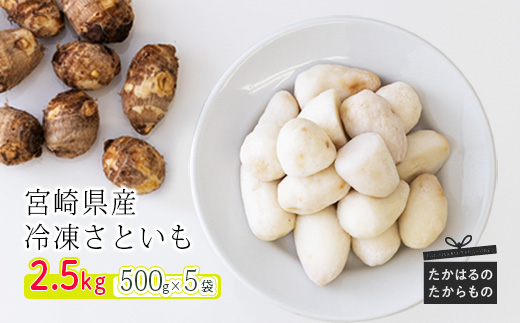 国産『冷凍さといも(2.5kg)』自社農場生産の里芋 時短調理につながる冷凍カット野菜　 TF0480-P00019