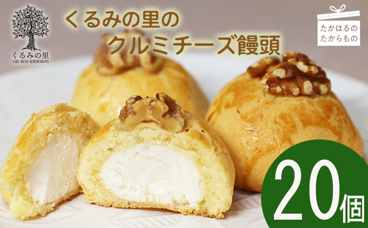 『クルミチーズ饅頭20個入り』[お饅頭 おまんじゅう お菓子 洋菓子 お菓子 くるみの里] TF0636-P00010