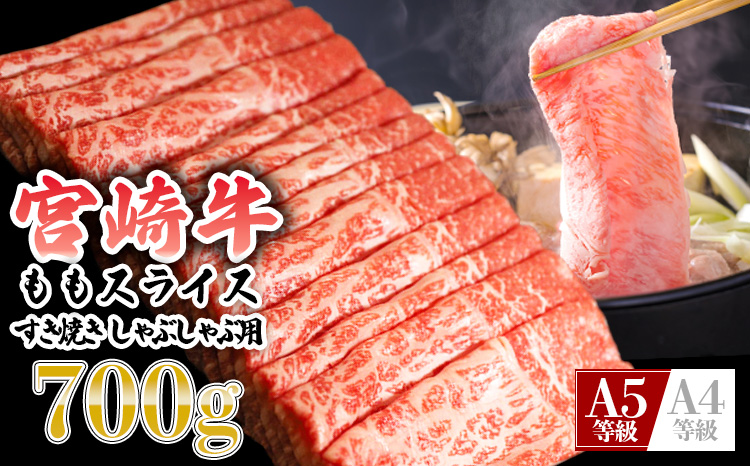 日本一おいしい「宮崎牛」の『すき焼きしゃぶしゃぶ用ももスライス(700g)』 ブランド牛の人気な赤身  内閣総理大臣賞4連続受賞の黒毛和牛 [お肉 牛肉 国産牛 宮崎県 高原町]　 TF0613-P00020