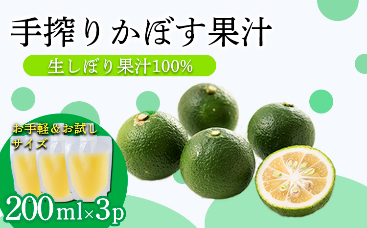 かぼすの手絞り果汁200ml×3p 保存料不使用 自家製ポン酢やサワー カクテル用に 果物の果汁 濃縮還元なし 20000円 故郷納税 オンラインワンストップ  TF0889-P00074