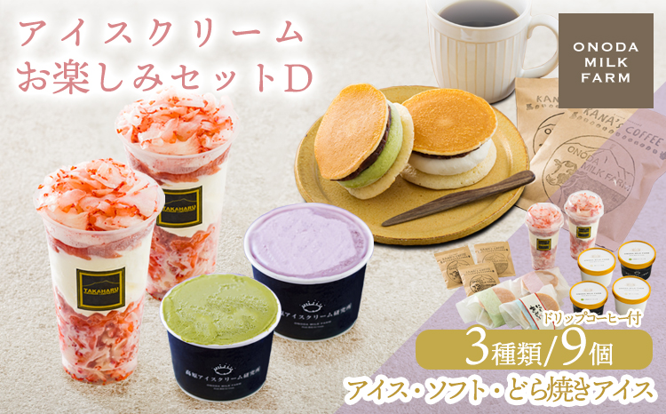アイスクリームお楽しみDセット カップアイスやパフェ3種9個(ドリップコーヒー付き)　 TF0727-P00023